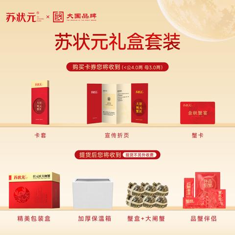 苏状元 大闸蟹礼券3299型公蟹3.0两 母蟹2.0两 6只螃蟹卡中秋送礼礼盒 图片 2
