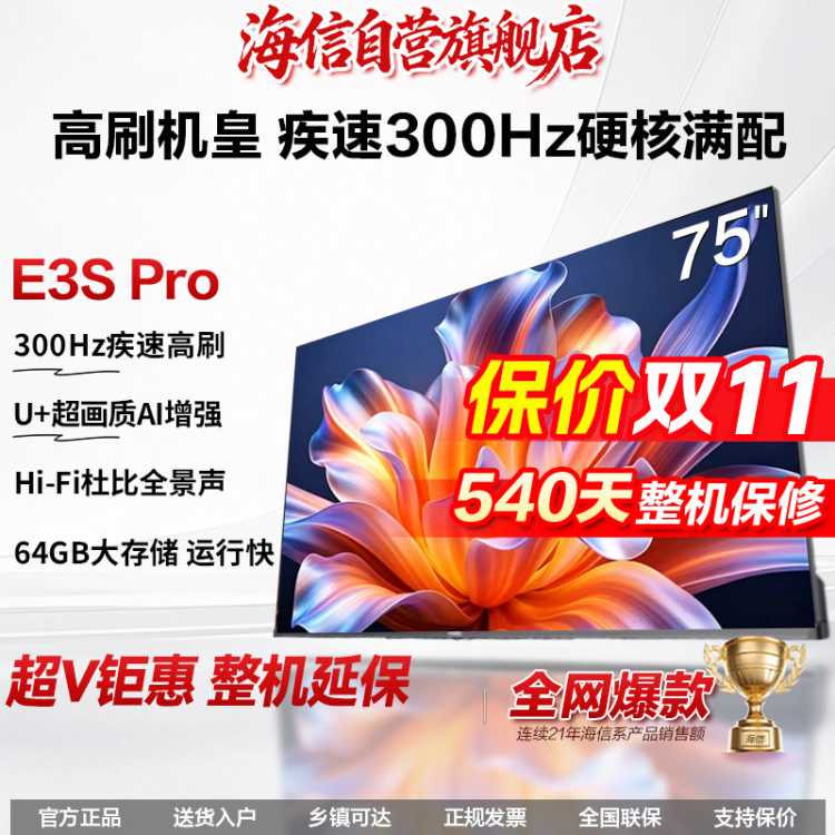 海信 E3S Pro 85/75/65英寸海信电视U+超画质引擎Pro 300Hz高刷4k高清