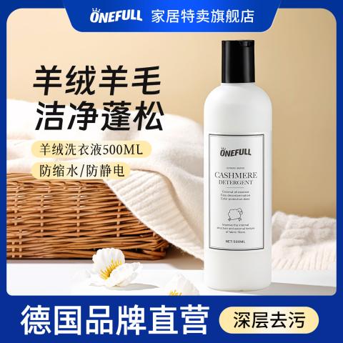 ONEFULL 羊毛洗衣液中性防缩水羊绒衫洗涤剂500ml呢大衣毛衣专用清洗剂 图片 1
