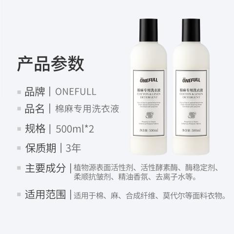 ONEFULL 棉麻衣物专用洗衣液深层去渍留香亚麻苎麻洗涤剂麻料衣物中性清洗 图片 7