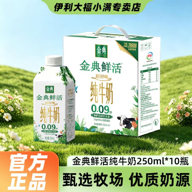 金典 【9月产】金典鲜活纯牛奶250ml*10瓶中秋春节礼盒早餐营养牛奶 图 2