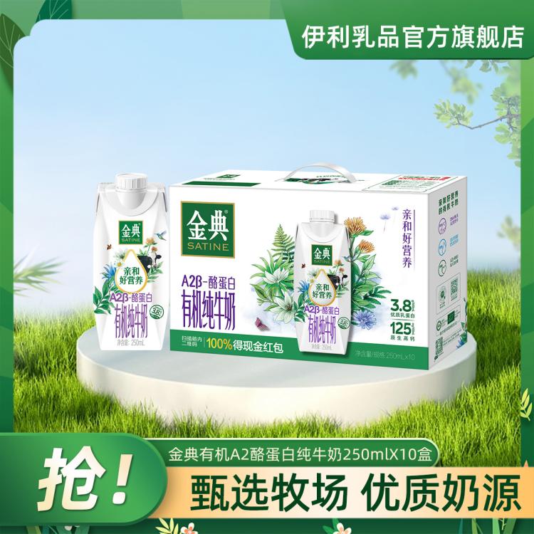 金典 【8月产】金典A2酪蛋白有机纯牛奶梦幻盖10盒x250ml春节过年送礼 图 2