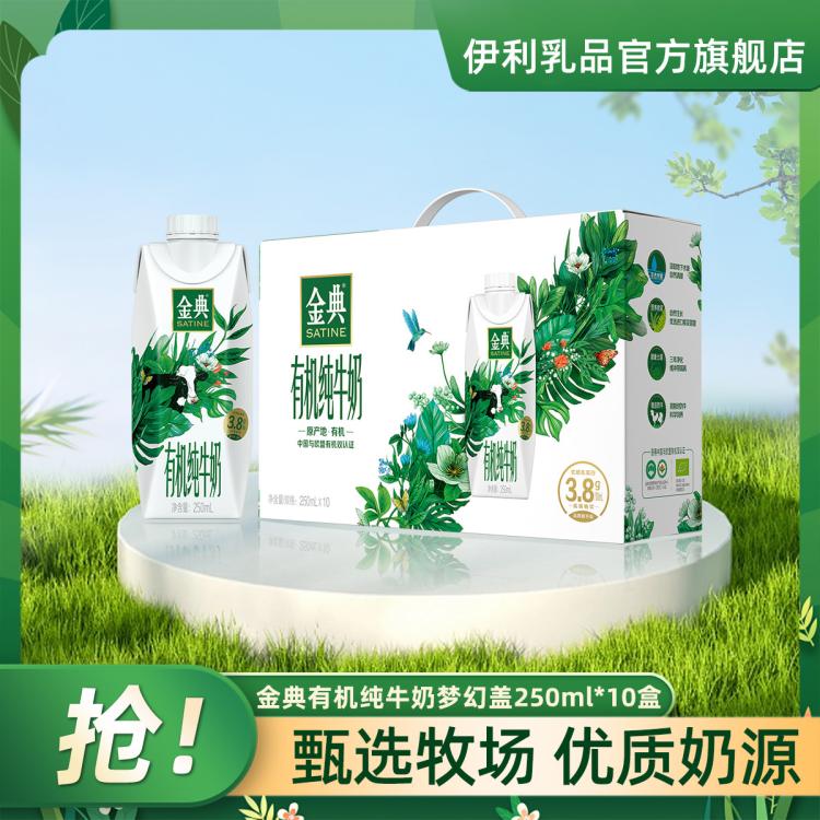 金典 【9月产】有机纯牛奶梦幻盖250ml*10瓶中秋节日礼盒 图 2