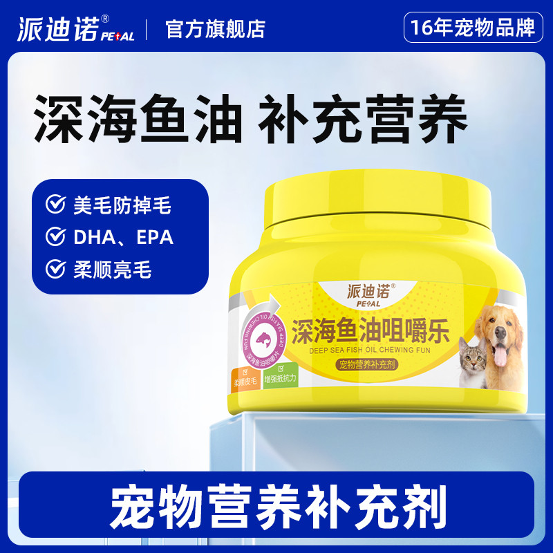 派迪诺 宠物深海鱼油软颗粒猫咪狗狗护肤美毛咀嚼乐犬用猫防掉毛
