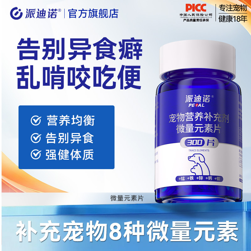 派迪诺 宠物微量元素片狗狗猫咪异食癖防狗吃屎犬用钙片大中小型宠物营养