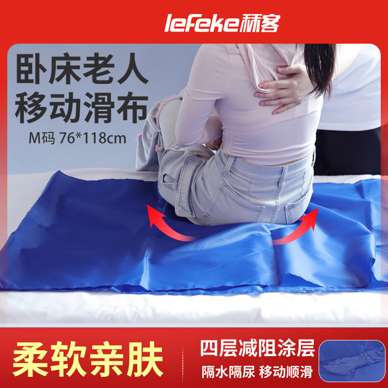 LeFeKe 秝��卧床老人移位布移位滑动布翻身布瘫痪卧床病人辅助器借力布