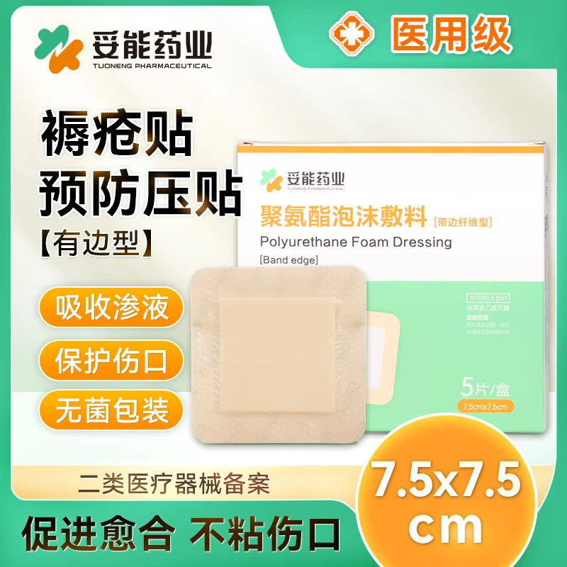 妥能药业 聚氨酯泡沫敷料压疮褥疮老人防压疮伤口敷贴骶尾屁股贴有边纤维型