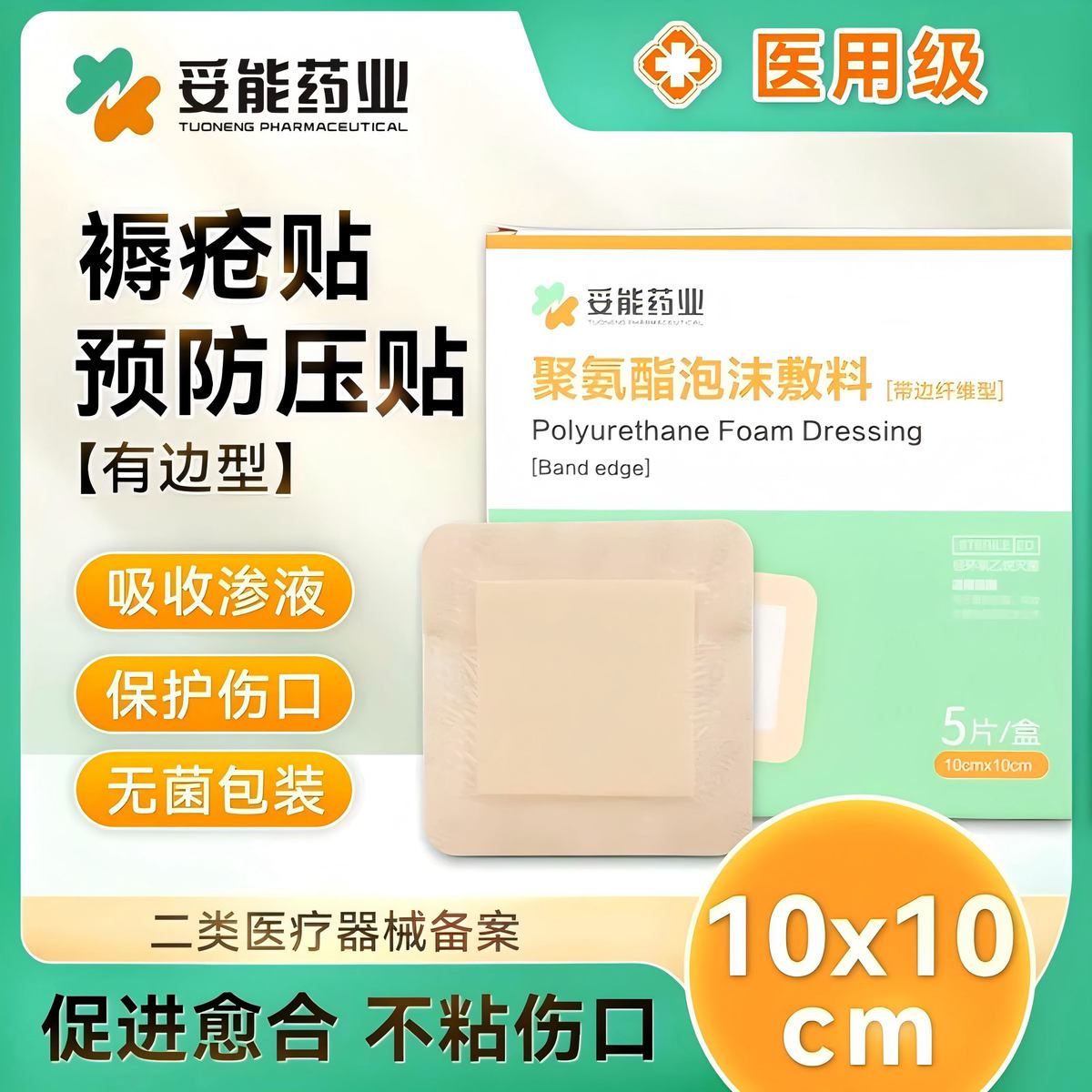 妥能药业 聚氨酯泡沫敷料压疮褥疮老人防压疮伤口敷贴骶尾屁股贴有边纤维型