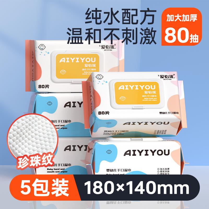 爱怡优 【大量80抽】婴儿湿巾纸宝宝幼儿童湿纸巾擦屁屁家用实惠装大湿巾
