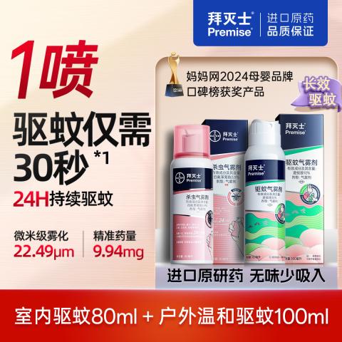 拜灭士 【拜耳驱蚊 全家安心】室内户外驱蚊喷雾组合80ml+100ml防蚊香液 图片 8
