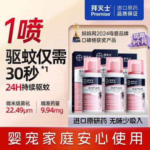拜灭士 【拜耳长效驱蚊】驱蚊喷雾36ml*3家用灭蚊香液杀虫防叮咬 图片 8