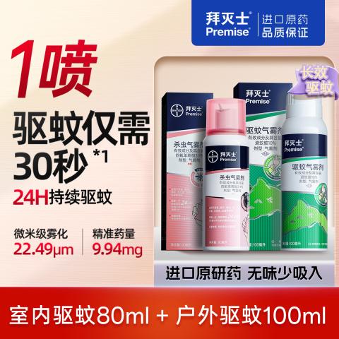 拜灭士 【拜耳驱蚊 全家安心】室内户外驱蚊喷雾组合80ml+100ml防蚊香液 图片 9