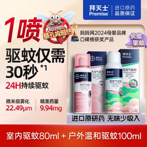 拜灭士 【拜耳驱蚊 全家安心】室内户外驱蚊喷雾组合80ml+100ml防蚊香液 图片 1