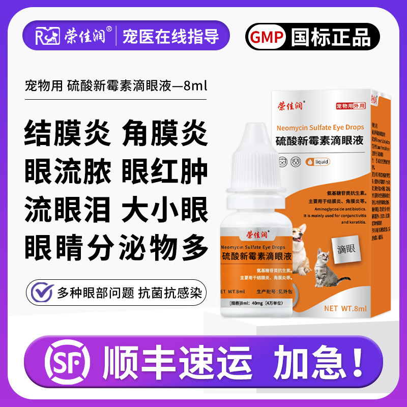 荣佳润 宠物硫酸新霉素滴眼液猫咪眼睛发炎流泪眼药水狗狗结膜炎眼肿抗菌