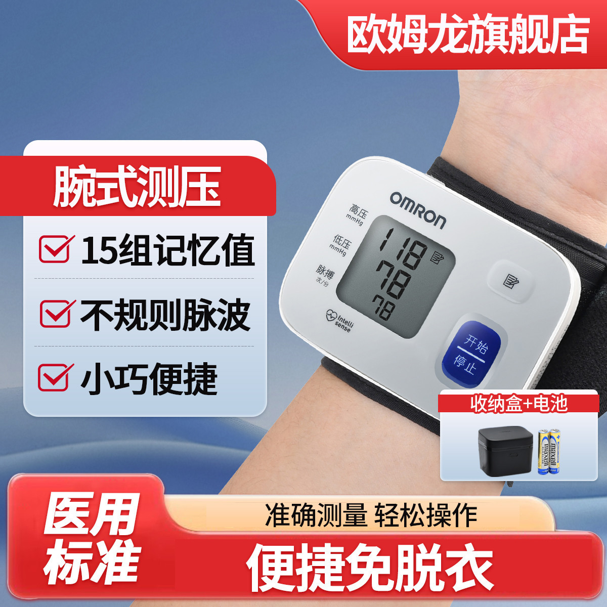 欧姆龙 电子血压计T10医用家用腕式全自动测量血压测量仪
