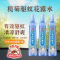 榄菊 清新花香避蚊胺驱蚊液喷雾户外防叮咬止痒花露水家用防蚊神器