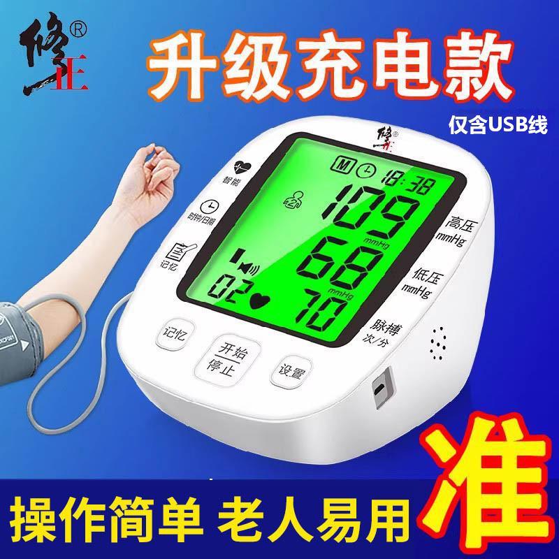 修正 医用血压仪家用高精准测压表全自动电子血压计测量高血压上臂式
