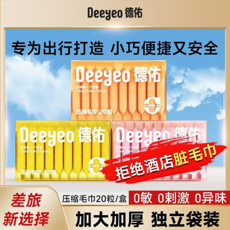 德佑 【出差旅行必备便携20粒】德佑压缩毛巾加大加厚出差旅行装洗脸巾