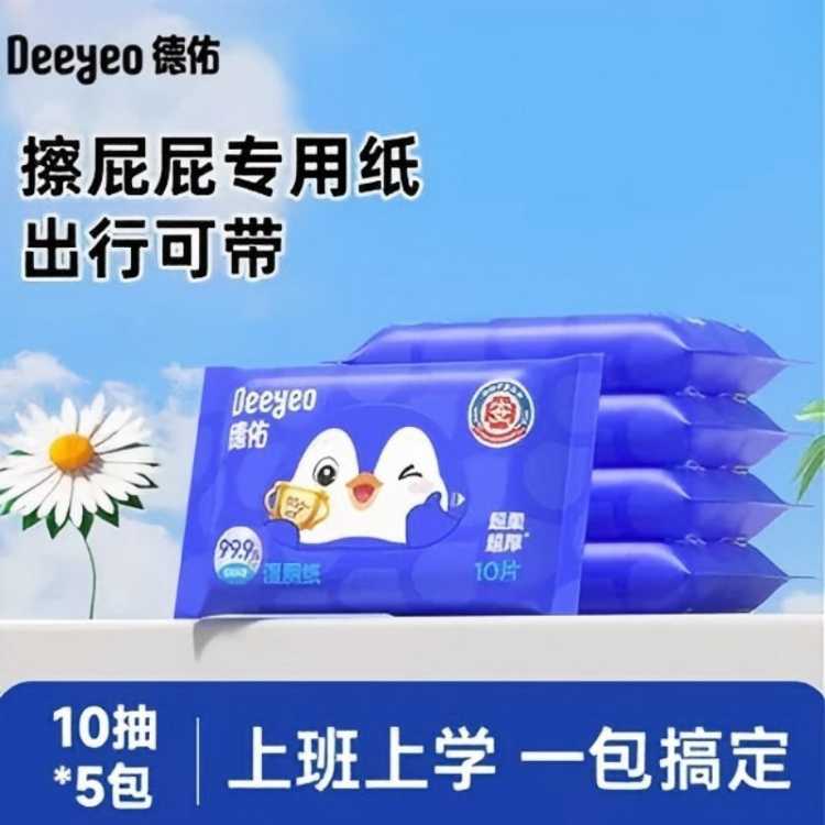 德佑 湿厕纸便携装小包男士女士专用迷你湿纸巾经孕期湿巾