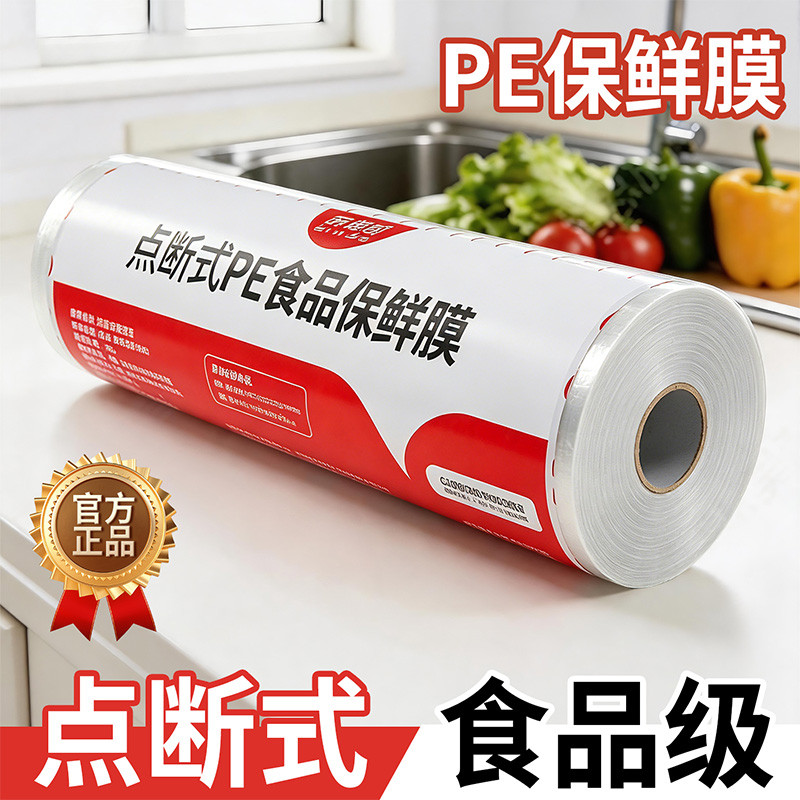 希维思 点断式保鲜膜一次性家用食品级PE耐高温免刀撕冰箱微波炉专用膜套