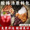 曲颜 酸梅汤原材料包乌梅山楂酸梅汤熬煮饮料夏日饮品免煮冷泡茶