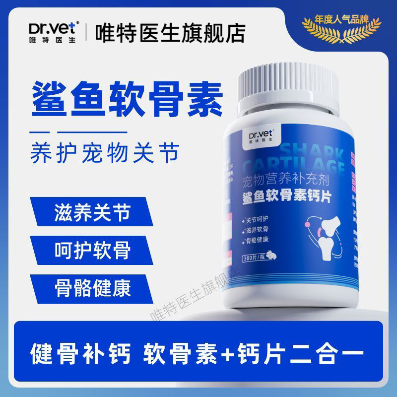 唯特医生 宠物猫咪狗鲨鱼软骨素钙片葡萄糖胺补关节营养乳钙易吸收