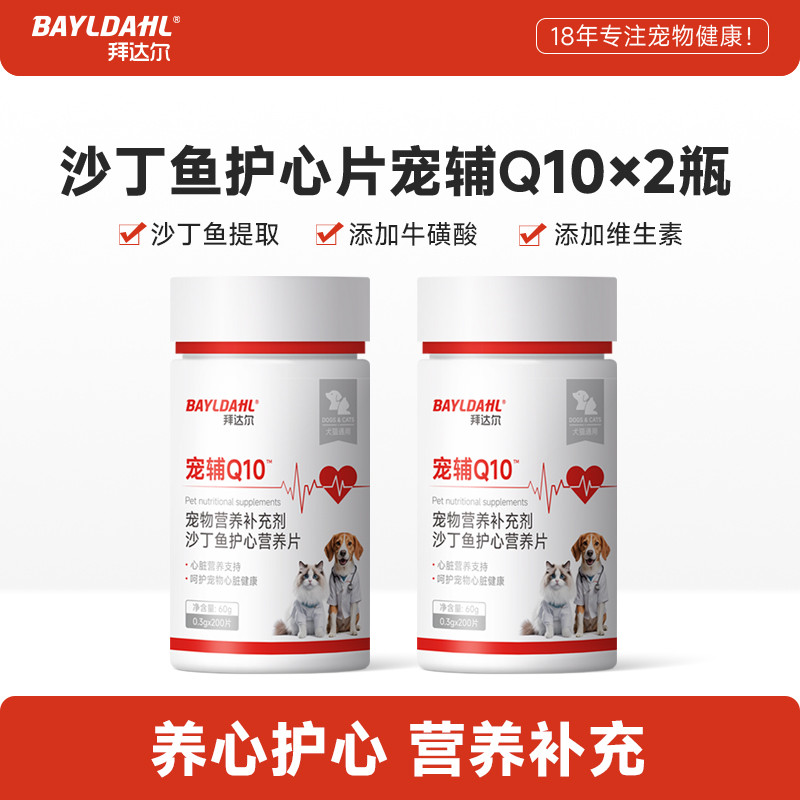 拜达尔 辅酶Q10狗狗专用猫咪保护心脏宠物专用老年猫犬护心片营养补充