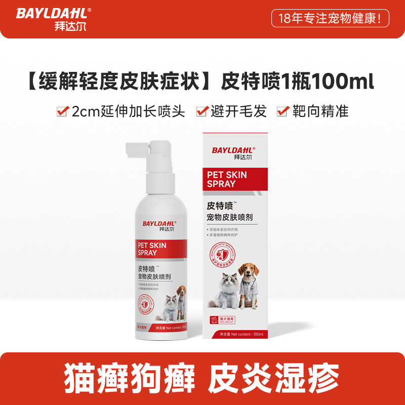 拜达尔 皮特喷猫藓外用猫癣专用狗藓狗狗皮肤病非药狗癣喷剂