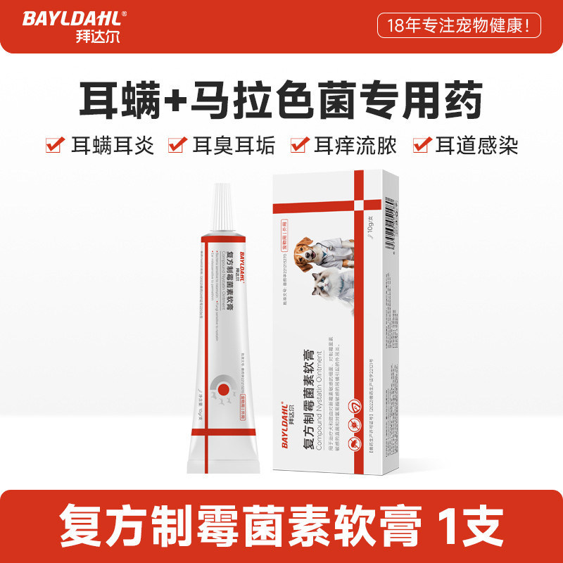 拜达尔 狗狗耳螨药复方制霉菌素软膏猫咪狗除耳螨专用药宠物猫用马拉色菌