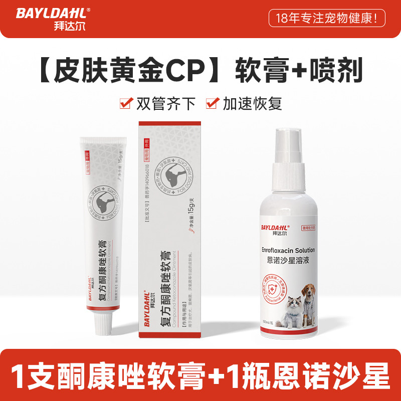 拜达尔 猫藓专用药复方酮康唑软膏宠物狗藓皮肤病专用药真菌感染