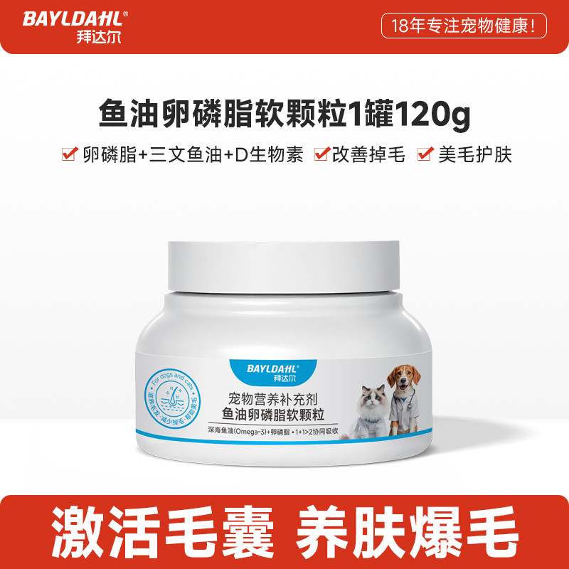 拜达尔 鱼油卵磷脂猫咪美毛防掉毛泰迪犬用爆毛粉宠物专用营养补充