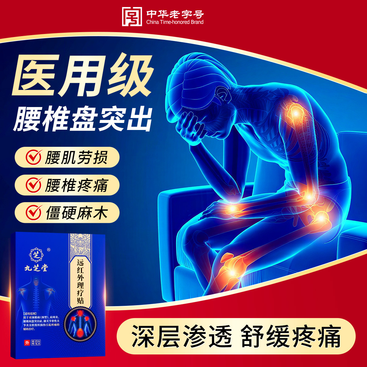 九芝堂 医用腰椎间盘突出药膏贴腰肌劳损颈椎贴膏肩周炎腰膝盖疼痛关节贴