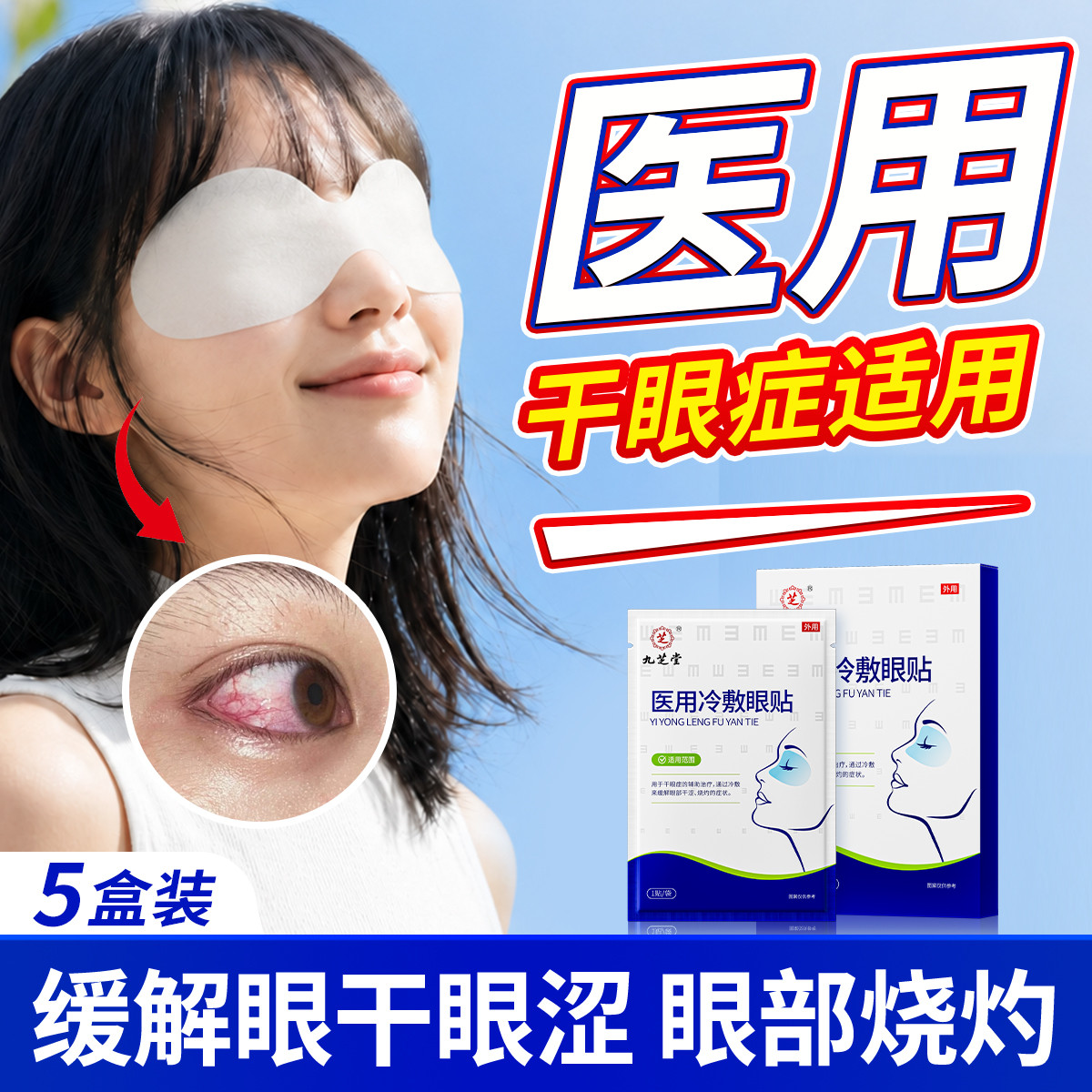 九芝堂 护眼贴缓解干涩医用叶干眼症黄素冰敷护眼学生冰冷敷润眼罩