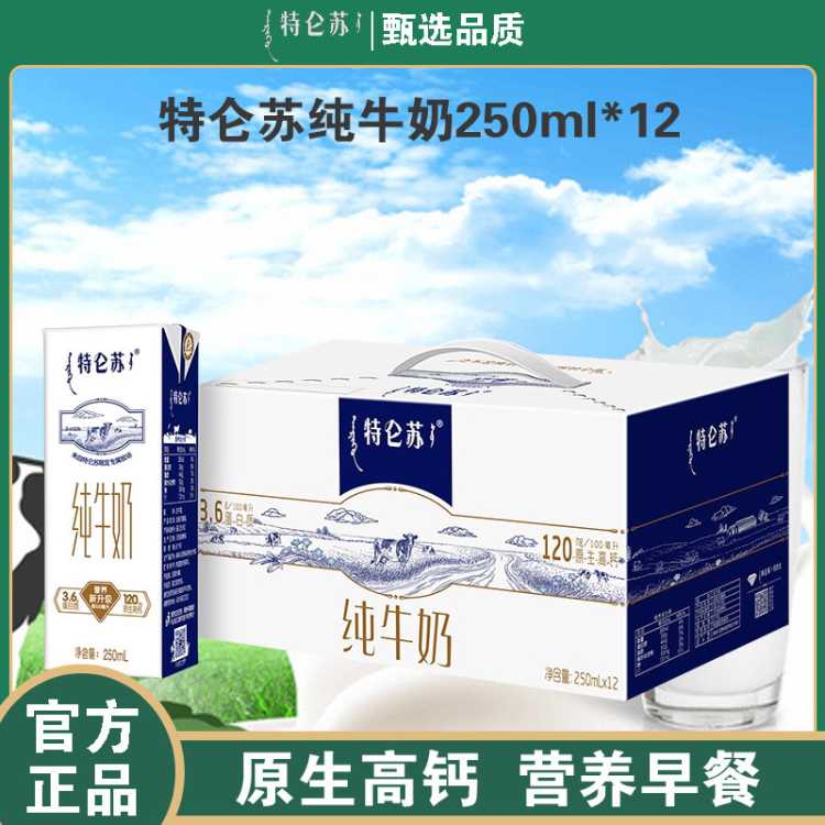 特仑苏 7月蒙牛特仑苏纯牛奶250ml*12盒整箱学生营养早餐奶3.6g优质蛋白