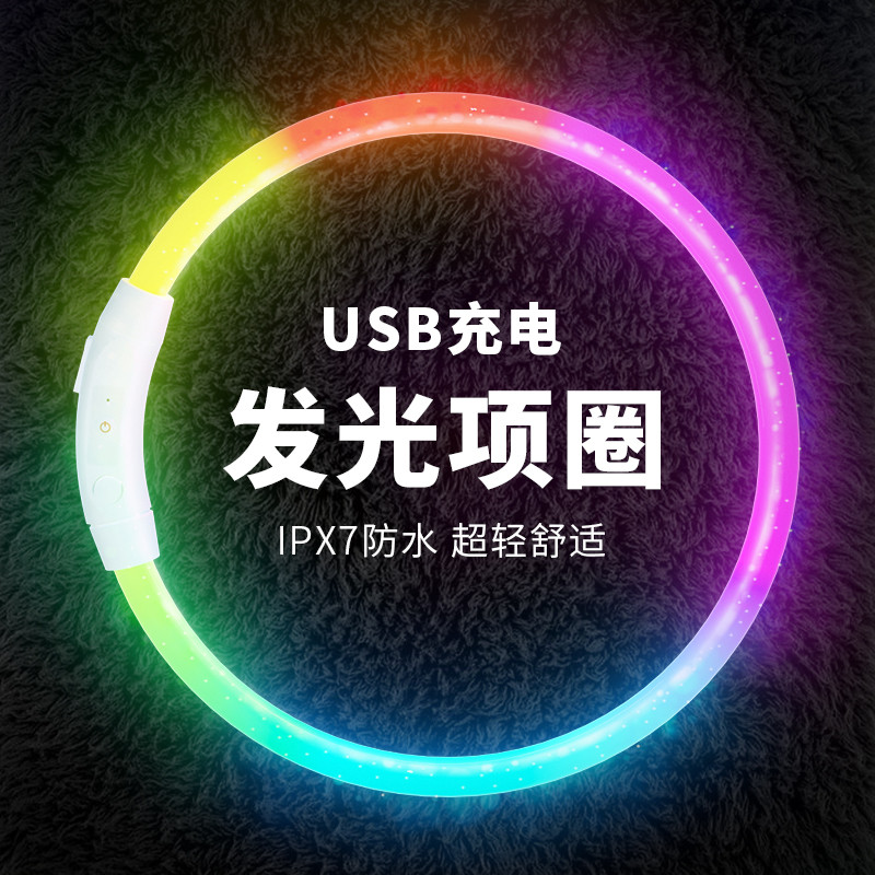 柒哦 狗狗发光项圈夜间遛狗夜光夜行灯大小型犬防走失带灯充电宠物脖圈