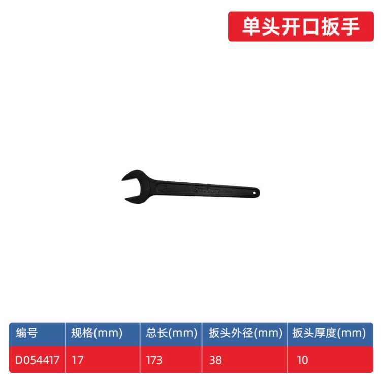 东成 单头开口扳手整体锻造汽修工具磷化发黑汽修五金工具防锈