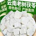 滇品客 云南茯苓正品老树茯苓白茯苓食用茯苓丁泡水泡茶煮粥伏苓块