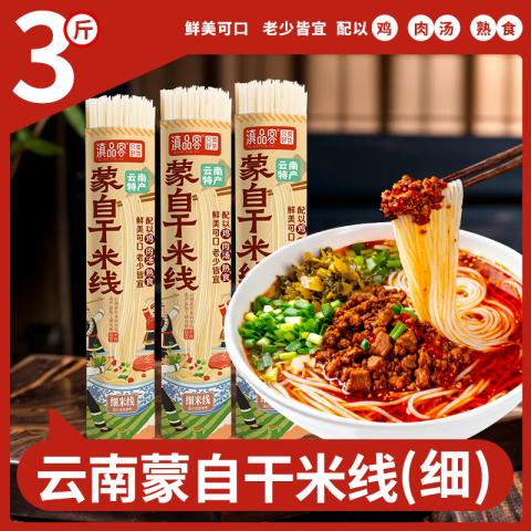 滇品客 正宗云南米线500g粗细干米线家用米粉蒙自过桥米线干货 图片 1