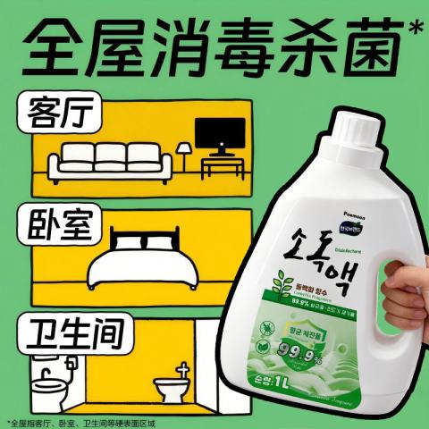 Poemoon 衣物消毒液杀菌家用洗衣机专用 家具地板除螨除菌液多用途消毒水 图片 2