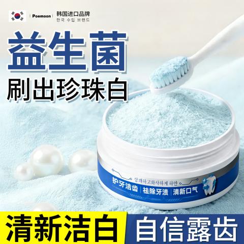 Poemoon 牙粉美白去黄去渍去牙菌斑护龈固齿去烟渍去牙垢清新炫白冰爽薄荷 图片 2