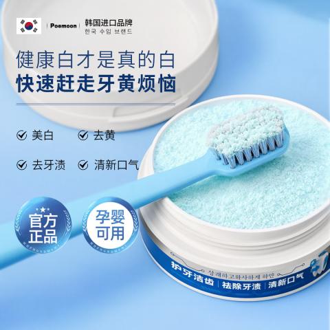 Poemoon 牙粉美白去黄去渍去牙菌斑护龈固齿去烟渍去牙垢清新炫白冰爽薄荷 图片 6