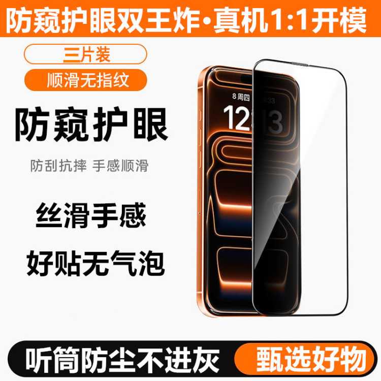 品胜 【三片装】适用于苹果17/16手机膜15/14护眼防纹防偷窥钢化膜