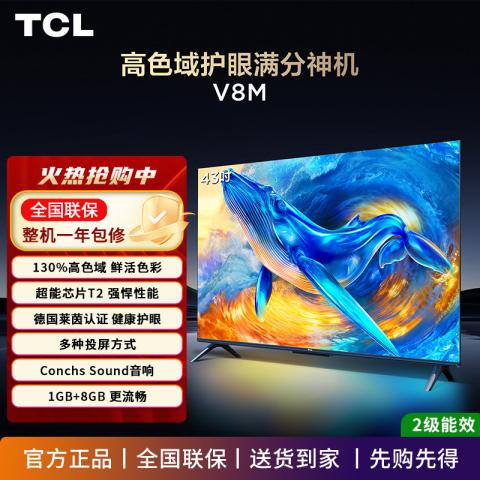 TCL 电视 V8M 高色域 1GB+8GB大内存 护眼 投屏 32/43/50英寸 图片 1