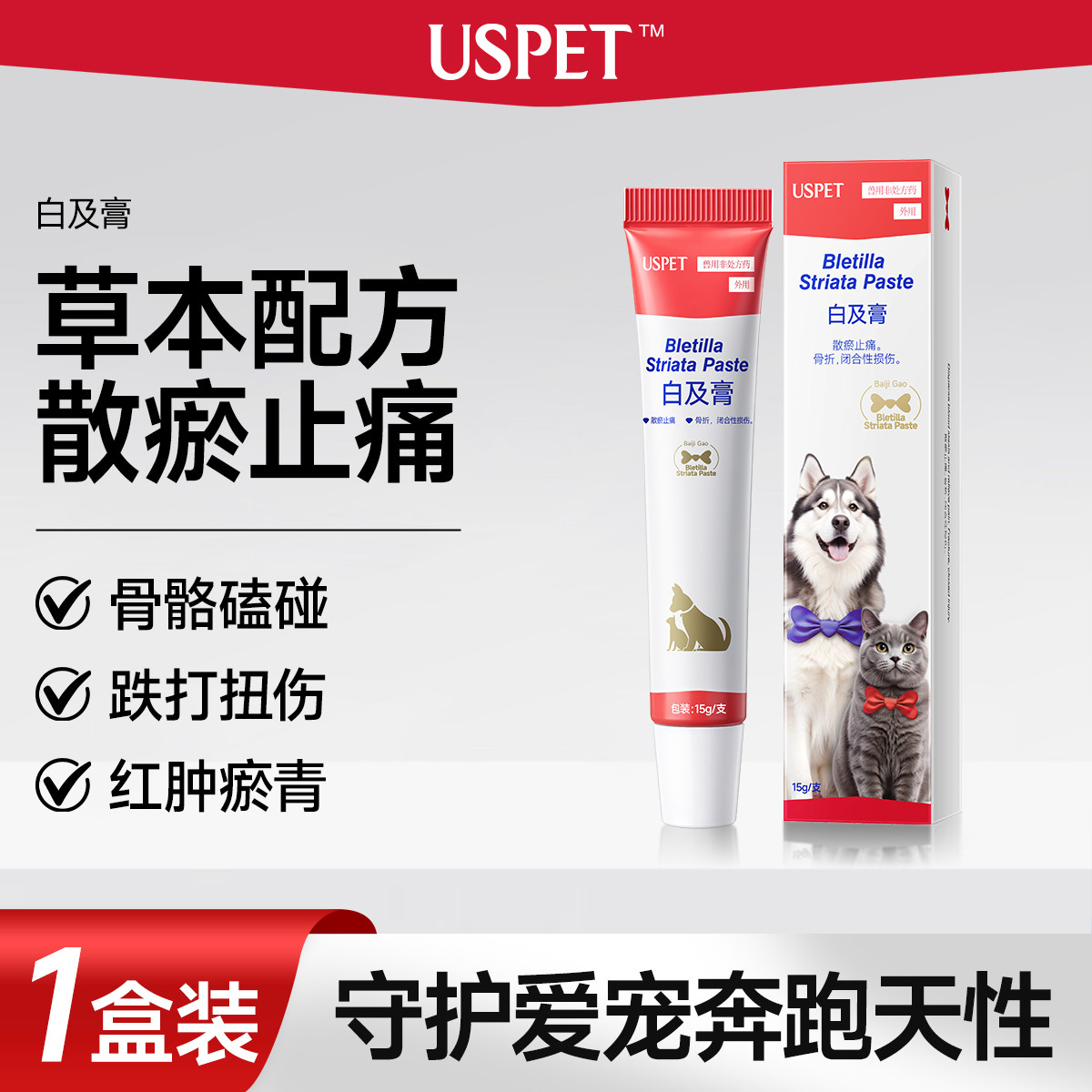 USPET 白及膏宠物专用猫咪狗狗骨折闭合性损伤兽用草本药膏止痛散瘀