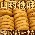 上牧家 铁棍山药桃酥饼干老人孕妇儿童酥脆饼干食品糕点心黑老式芝麻饼干 图片 1