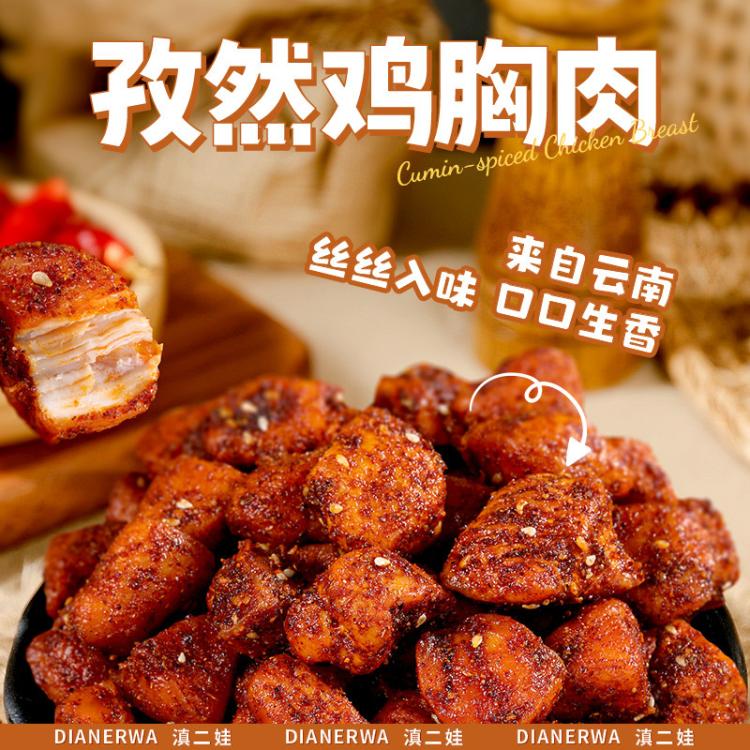 滇二娃 孜然鸡胸肉高蛋白辣味解馋办公室健身夜宵休闲小吃食品零食大礼包 图 3