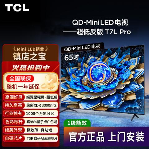 TCL 电视T7L Pro 98/85/75/65英寸QD-Mini LED 蝶翼星曜屏万象分区 图片 1
