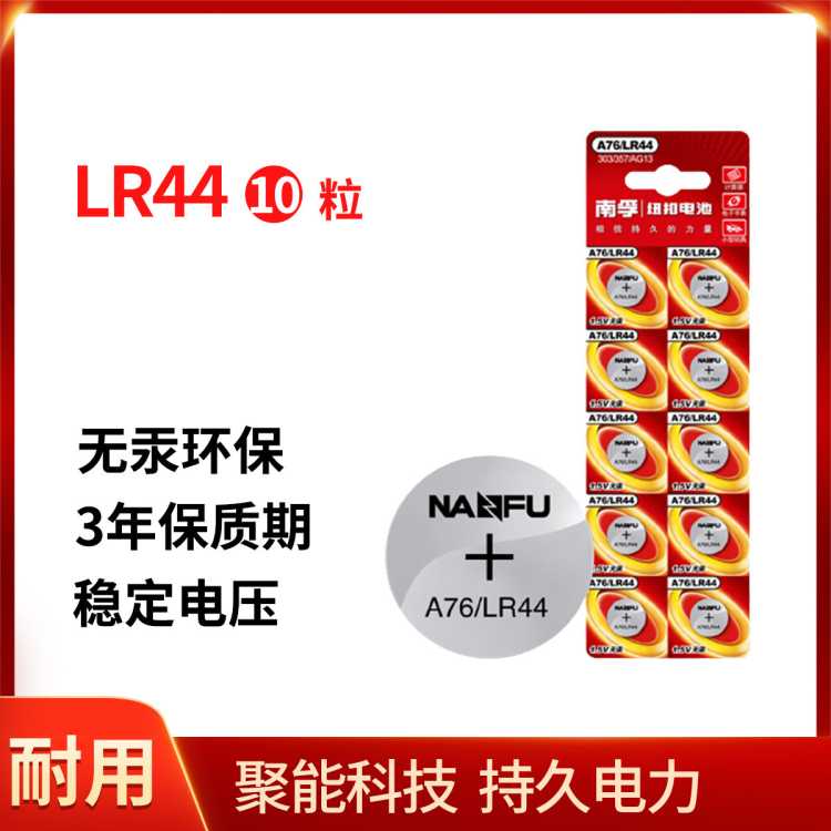 NANFU 南孚LR44纽扣电池10粒装 AG13/A76/L1154/357A/手表/计算器/玩具
