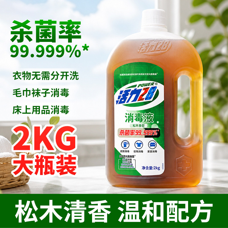活力28 消毒液家居消毒用品深层除菌2kg瓶装正品松木香家用多用途消毒液