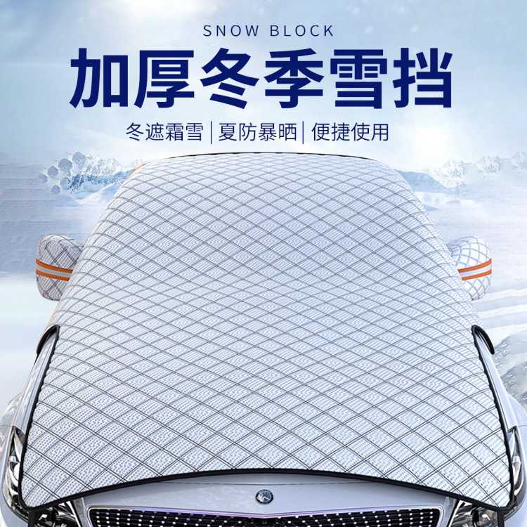 徕本 汽车遮雪挡前挡风玻璃遮雪罩防冻罩防霜罩引擎盖冬季车衣挡布加厚